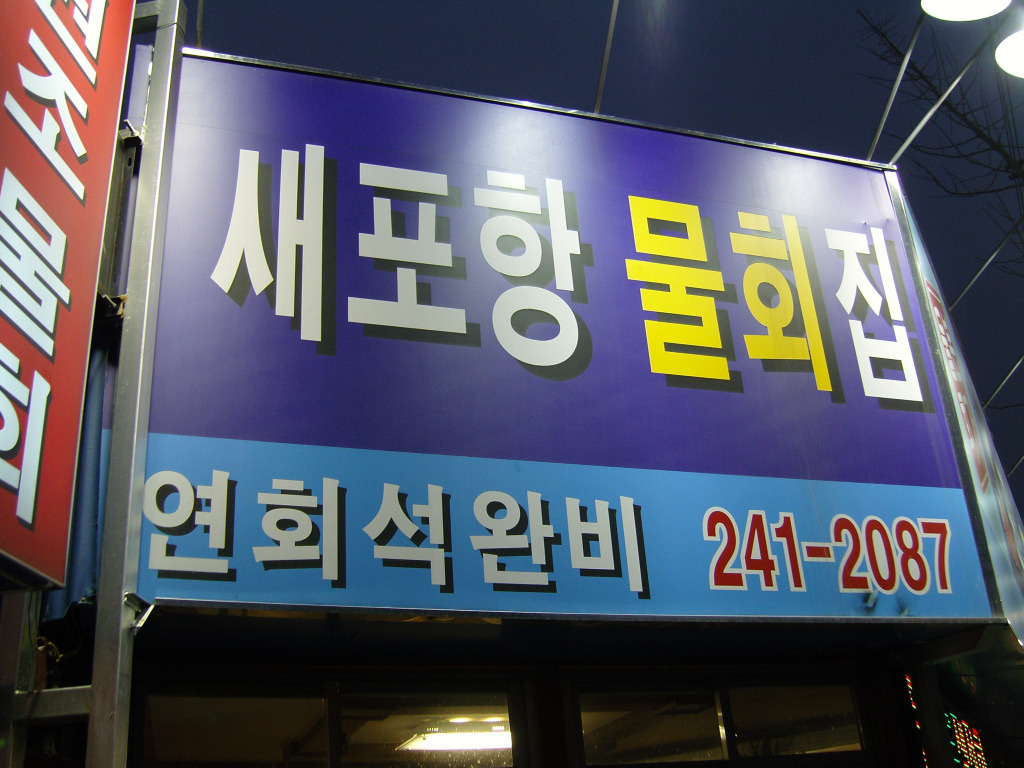 포항물횟집 이미지