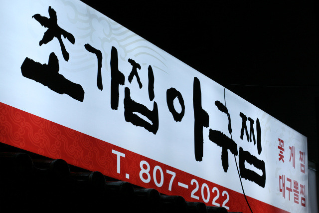 영신아구찜 이미지