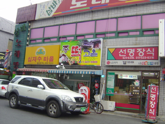종가떡고을 이미지