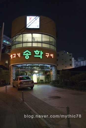 송학구이 이미지