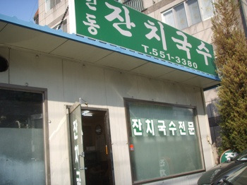 안동잔치국수 이미지