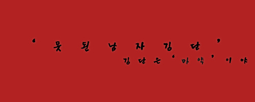 김*남3 이미지